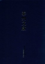 泰州文献 泰州文献 第4辑 30 韵史 3