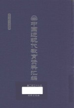 中国近现代教育资料汇编 1912-1926 第239册