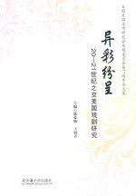 异彩纷呈 20-21世纪之交美国戏剧研究