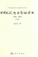 中华之源与嵩山文明研究系列丛书 中国史前考古学论著目 1910-2010 上