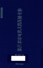 中国近现代教育资料汇编 1900-1911 第130册