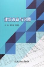 建筑设备与识图