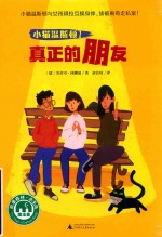 小猫温斯顿 1 真正的朋友