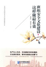 班组安全文化建设,这样做最有效