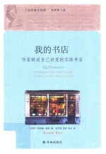 我的书店 作家畅谈自己钟爱的实体书店