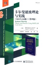 卡尔曼滤波理论与实践 MATLAB版 第4版