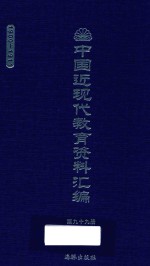中国近现代教育资料汇编 1900-1911 第99册