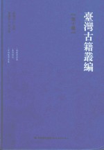 台湾古籍丛编 第10辑 后苏龛合集、台湾杂记、守砚庵诗文集