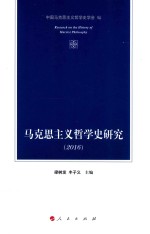 马克思主义哲学史研究 2016版