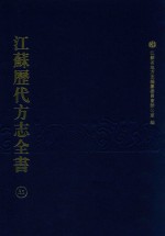 江苏历代方志全书 35 省部