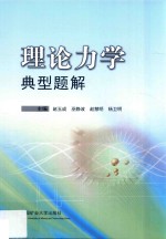 理论力学典型题解
