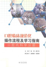 口腔临床规范化操作流程及学习指南 口腔内科学分册