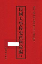 民国大学校史资料汇编 54