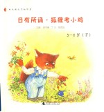 亲近母语 日有所诵·狐狸考小鸡 5-6岁 下