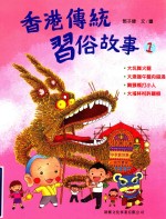 香港传统习俗故事 1