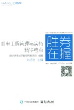 机电工程管理与实务精华考点
