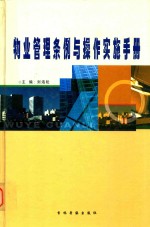 物业管理条例与操作实施手册 上