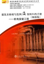 建筑表格填写范例及资料归档手册(细部版) 机电安装工程