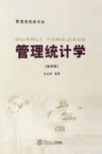 管理类经典书系 管理统计学 第4版