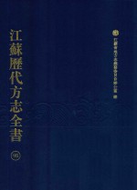 江苏历代方志全书 98 苏州府部