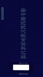 中国近现代教育资料汇编 1900-1911 第92册
