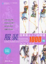 服装效果图从入门到精通1000例
