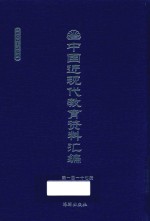 中国近现代教育资料汇编 1900-1911 第117册