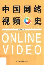 中国网络视频史