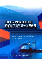 3D EXPERIENCE船舶电子电气设计实用教程