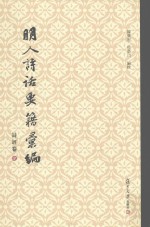 明人诗话要籍汇编 第9册 诗评卷