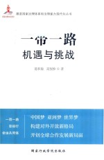 一带一路 机遇与挑战