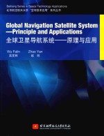 全球卫星导航系统 原理与应用