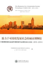 致力于可持续发展社会的城市博物馆 中国博物馆协会城市博物馆专业委员会论文集 2015-2016