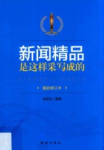 新闻精品是这样采写成的 最新修订本 第2版