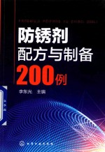 防锈剂配方与制备200例
