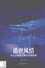 爵世风情 中文金曲爵士钢琴改编曲集