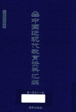 中国近现代教育资料汇编 1900-1911 第131册