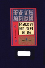 民国教育统计资料续编 第22册