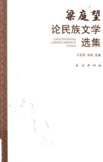 梁庭望论民族文学选集