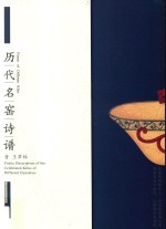 历代名窑诗谱
