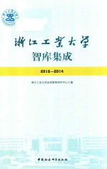 浙江工业大学智库集成 2012-2014