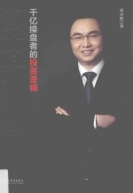 资本大格局 千亿操盘者的投资逻辑