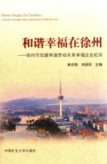 和谐幸福在徐州 徐州市创建和谐劳动关系幸福企业纪实