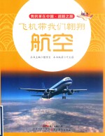 飞机带我们翱翔 航空