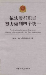 依法履行职责 努力做到四个统一
