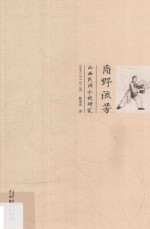 质野流芳 山西民间小戏研究