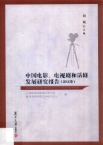 中国电影、电视剧和话剧发展报告 2016卷