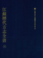 江苏历代方志全书 60 苏州府部