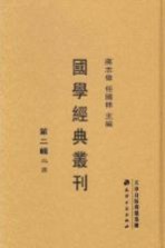国学经典丛刊 第2辑 24