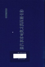 中国近现代教育资料汇编 1912-1926 第207册